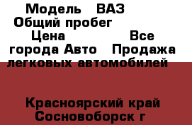  › Модель ­ ВАЗ 2114 › Общий пробег ­ 170 000 › Цена ­ 110 000 - Все города Авто » Продажа легковых автомобилей   . Красноярский край,Сосновоборск г.
